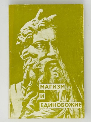 Магизм и единобожие. Религиозный путь человечества...