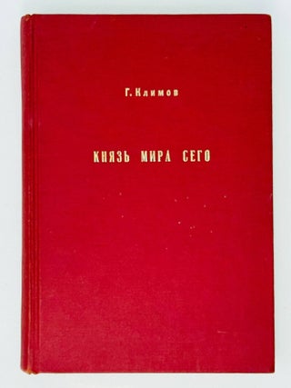 Князь мира сего. Роман
