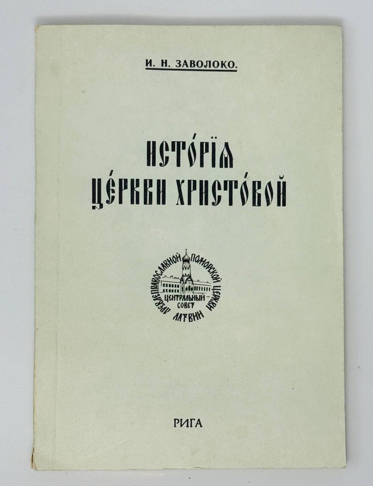 Item #35184 История церкви христовой. И.Н Заволоко.