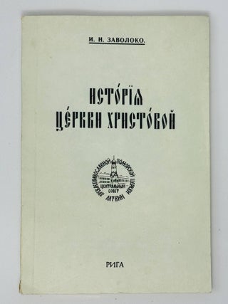 История церкви христовой