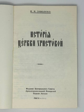 История церкви христовой