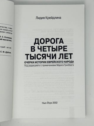 Дорога в четыре тысячи лет. Очерки истории еврейского народа.