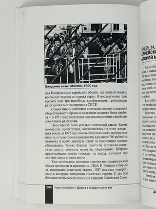 Дорога в четыре тысячи лет. Очерки истории еврейского народа.