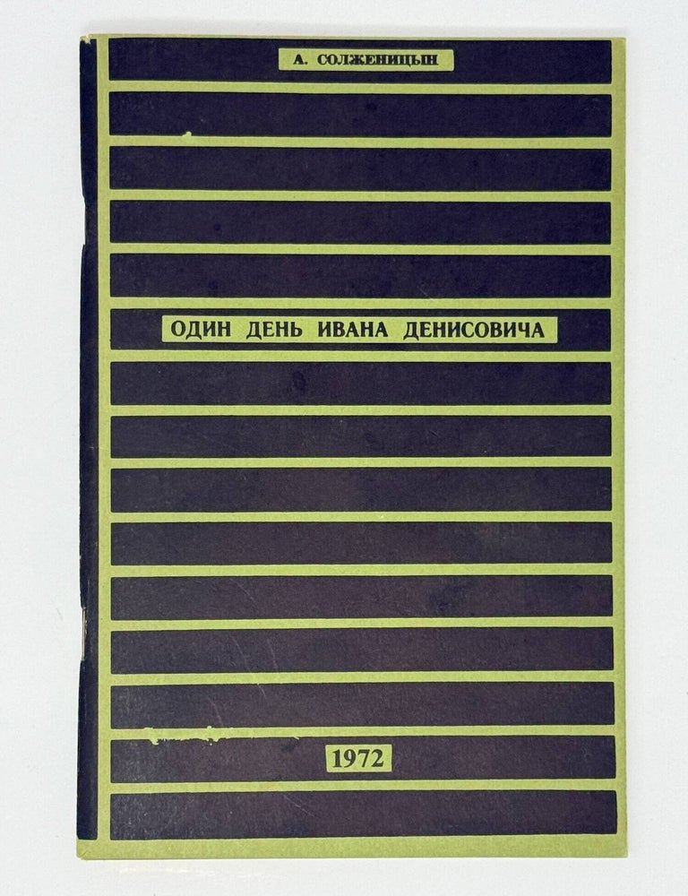 Item #35189 Один день Ивана Денисовича. А. Солженицын.
