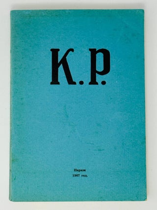 Полное собрание сочинений. Т.1. К.Р.