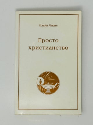 Просто христианство. К. Льюис.