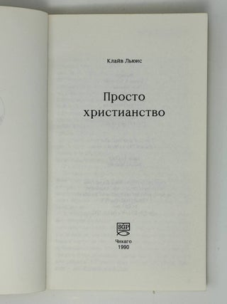 Просто христианство