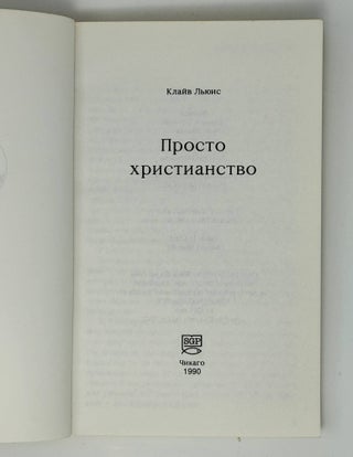 Просто христианство