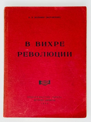 В Вихре Революции. Е.З Долинин, Моравский.