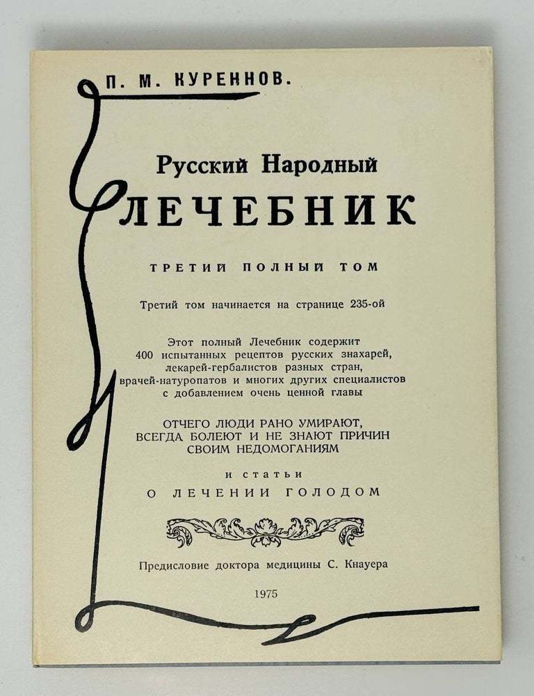 Item #35195 Русский народный лечебник. Третий полный том. П.М Куреннов.