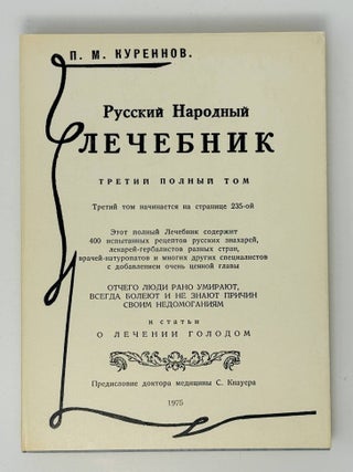 Русский народный лечебник. Третий полный том. П.М Куреннов.