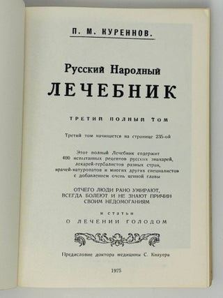 Русский народный лечебник. Третий полный том.