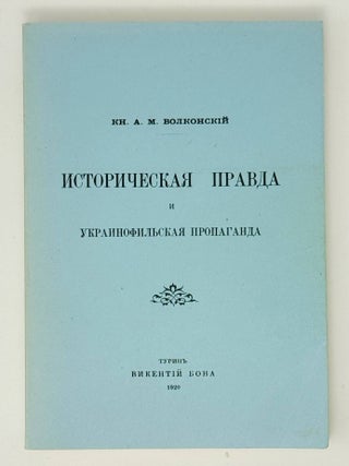 Историческая правда и украинофильская пропаганда