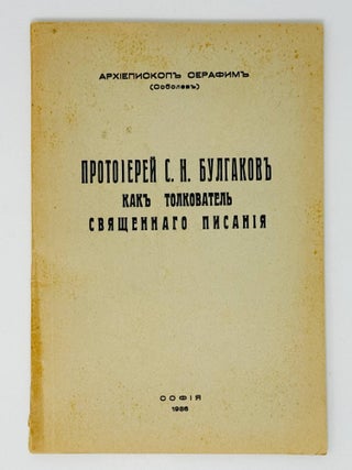 Протоиерей С.Н.Булгаков как толкователя священного...