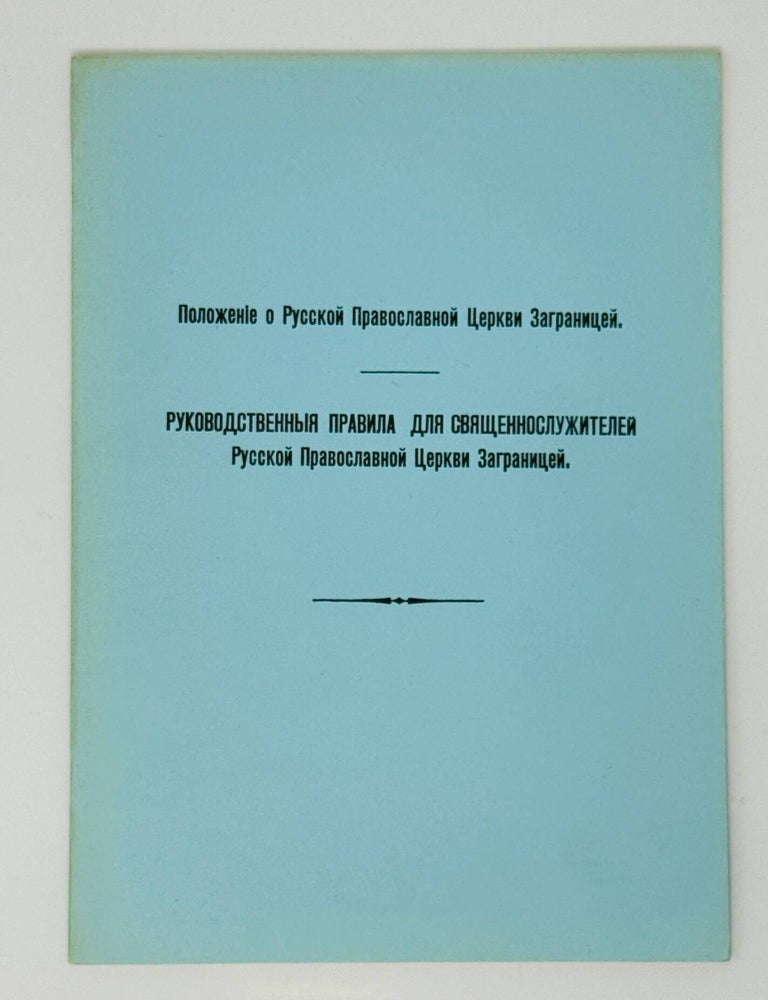 Item #35199 Положение о Русской Православной Церкви Заграницей. Руководственные правила для священнослужителей