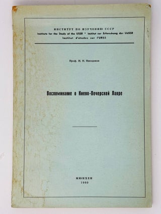 Воспоминание о Киево-Печерской Лавре. И.Н Никодимов.