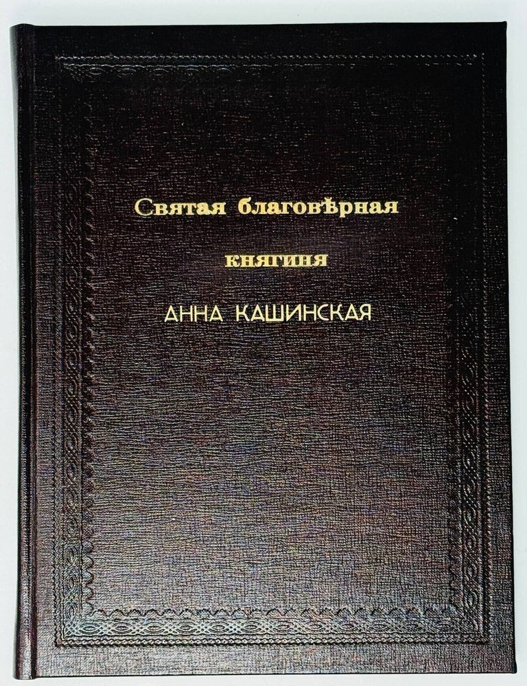 Item #35201 Святая благоверная княгиня Анна Кашинская. Т. Манухина.