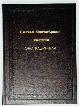 Святая благоверная княгиня Анна Кашинская. Т. Манухина.