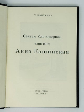 Святая благоверная княгиня Анна Кашинская