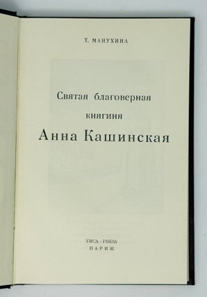 Святая благоверная княгиня Анна Кашинская