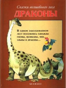 Сказки волшебного леса. Драконы. Т. Вульф.