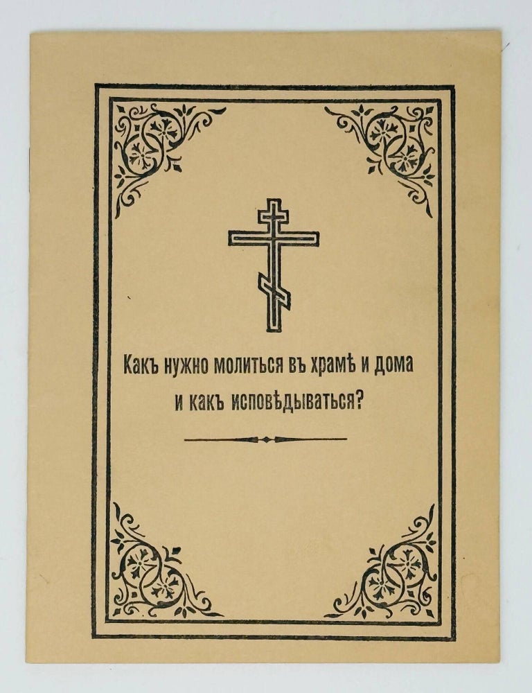 Item #35204 Как нужно молиться в храме и дома и как исповедоваться?