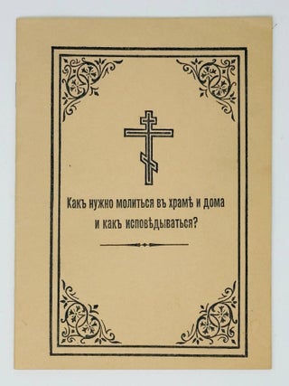 Как нужно молиться в храме и дома и как исповедоваться?