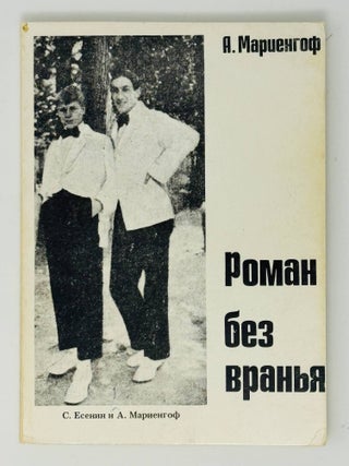 Роман без вранья. А. Мариенгоф.