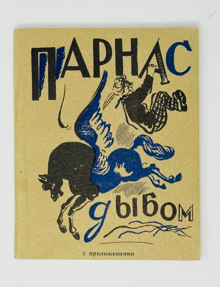 Item #35206 Парнас дыбом