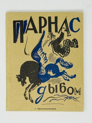 Парнас дыбом