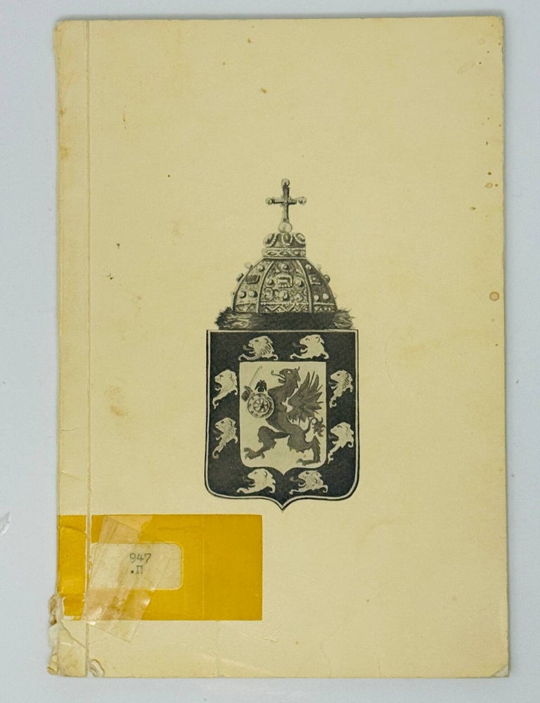 Item #35207 Памятка 350-летия царственного дома Романовых