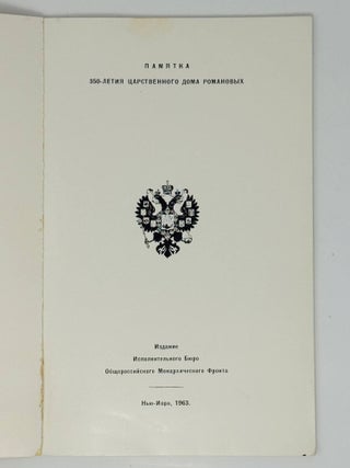 Памятка 350-летия царственного дома Романовых