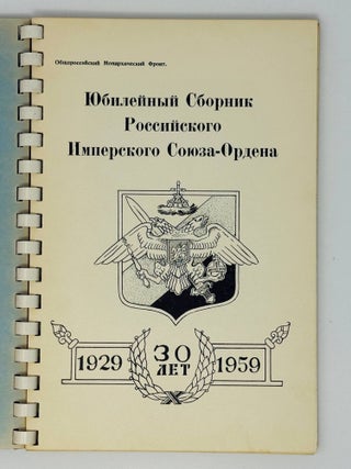 Юбилейный Сборник Российского Имперского Союза-Ордена