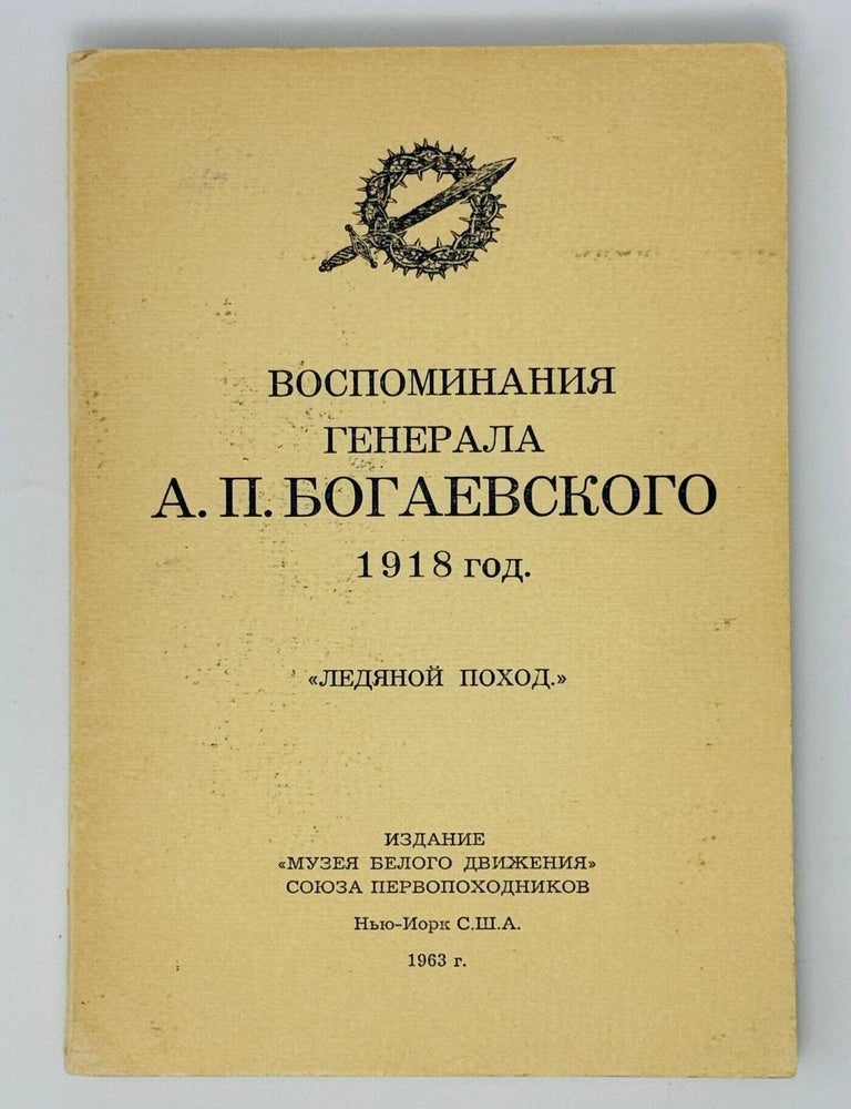 Item #35209 Воспоминания генерала А.П. Богаевского. 1918 год. &laquo;Ледяной поход&raquo;