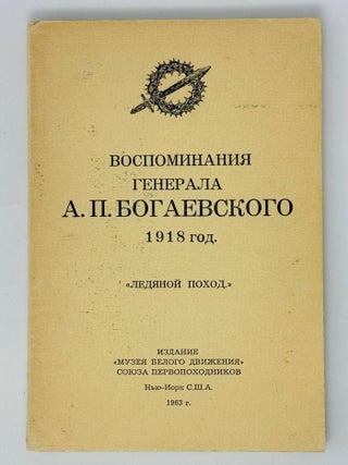Воспоминания генерала А.П. Богаевского. 1918 год....