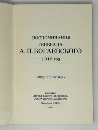 Воспоминания генерала А.П. Богаевского. 1918 год. &laquo;Ледяной поход&raquo;