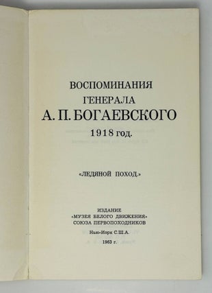 Воспоминания генерала А.П. Богаевского. 1918 год. «Ледяной поход»