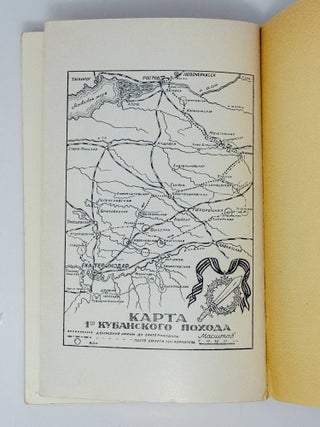 Воспоминания генерала А.П. Богаевского. 1918 год. «Ледяной поход»