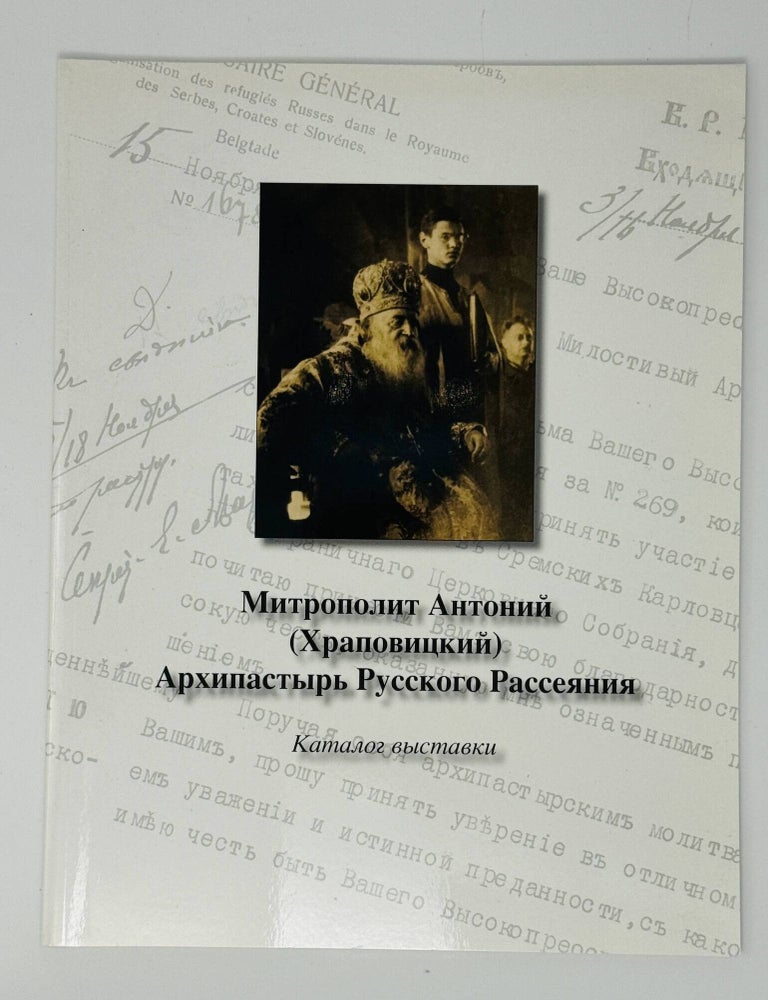 Item #35210 Митрополит Антоний (Храповицкий), архипастырь Русского Рассеяния. Каталог выставки.
