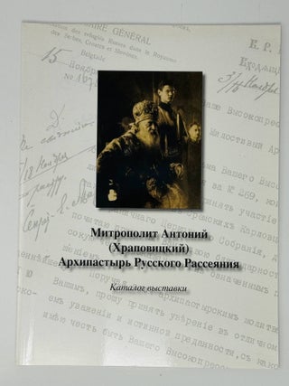 Митрополит Антоний (Храповицкий), архипастырь...