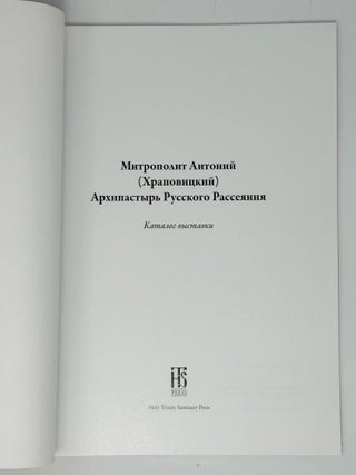 Митрополит Антоний (Храповицкий), архипастырь Русского Рассеяния. Каталог выставки.