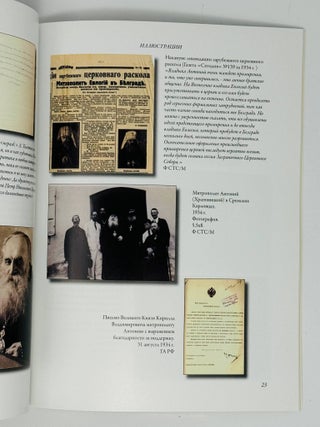 Митрополит Антоний (Храповицкий), архипастырь Русского Рассеяния. Каталог выставки.