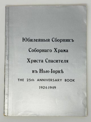 Юбилейный сборник Храма Христа Спасителя в...