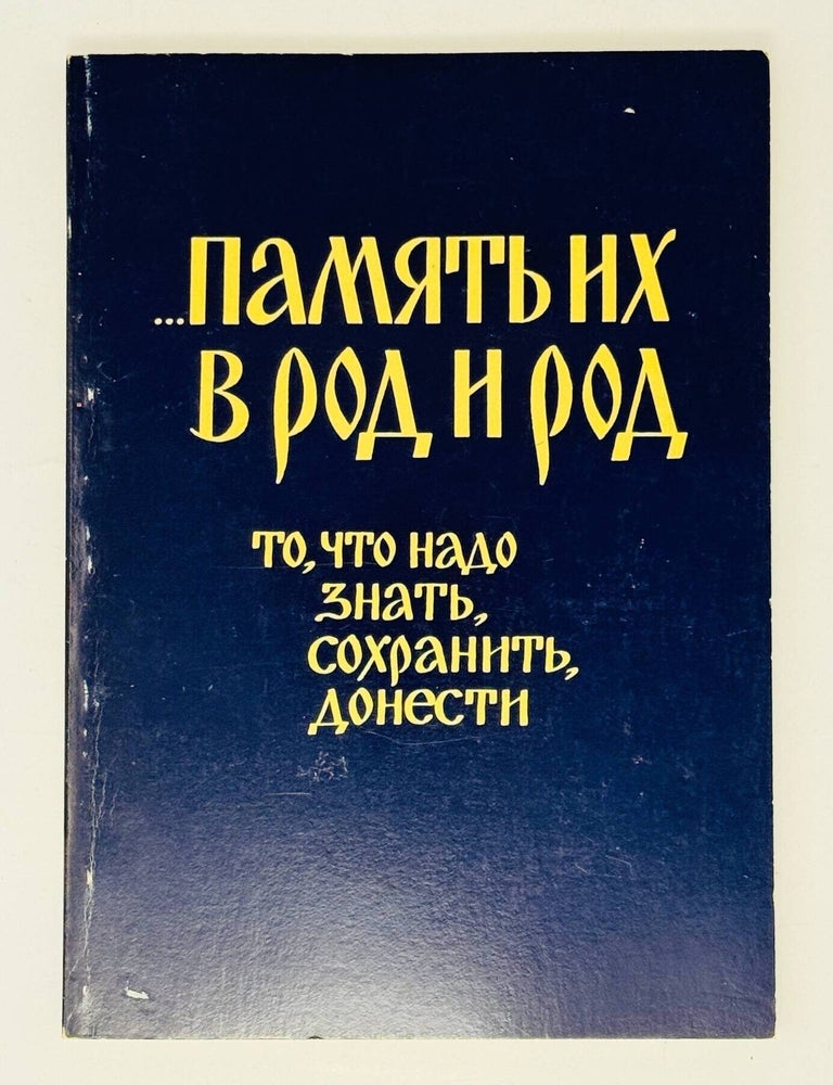 Item #35212 ... Память их в род и род. То, что надо знать, сохранить, донести. протоиерей Александр Киселев.