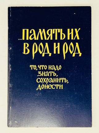 Память их в род и род. То, что надо знать, сохранить, протоиерей Александр Киселев.