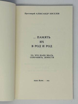 ... Память их в род и род. То, что надо знать, сохранить, донести