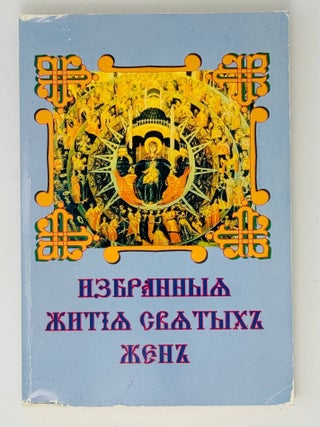 Жития святых жен