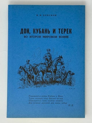 Кубань и Терек во Второй мировой войне. Историческая...