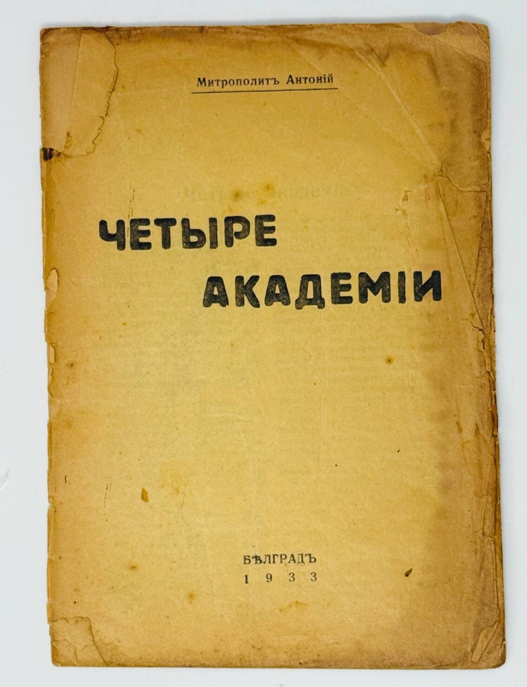 Item #35216 Четыре академии. Митрополит Антоний.