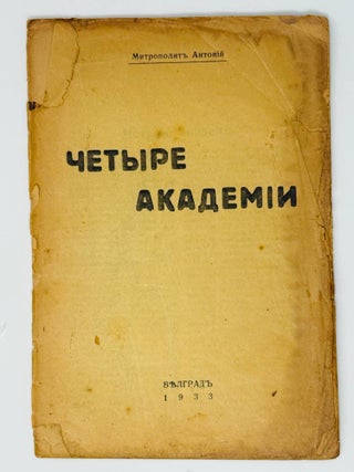 Четыре академии